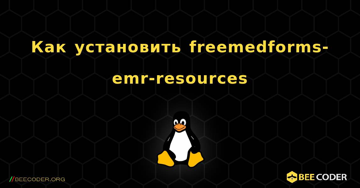 Как установить freemedforms-emr-resources . Linux