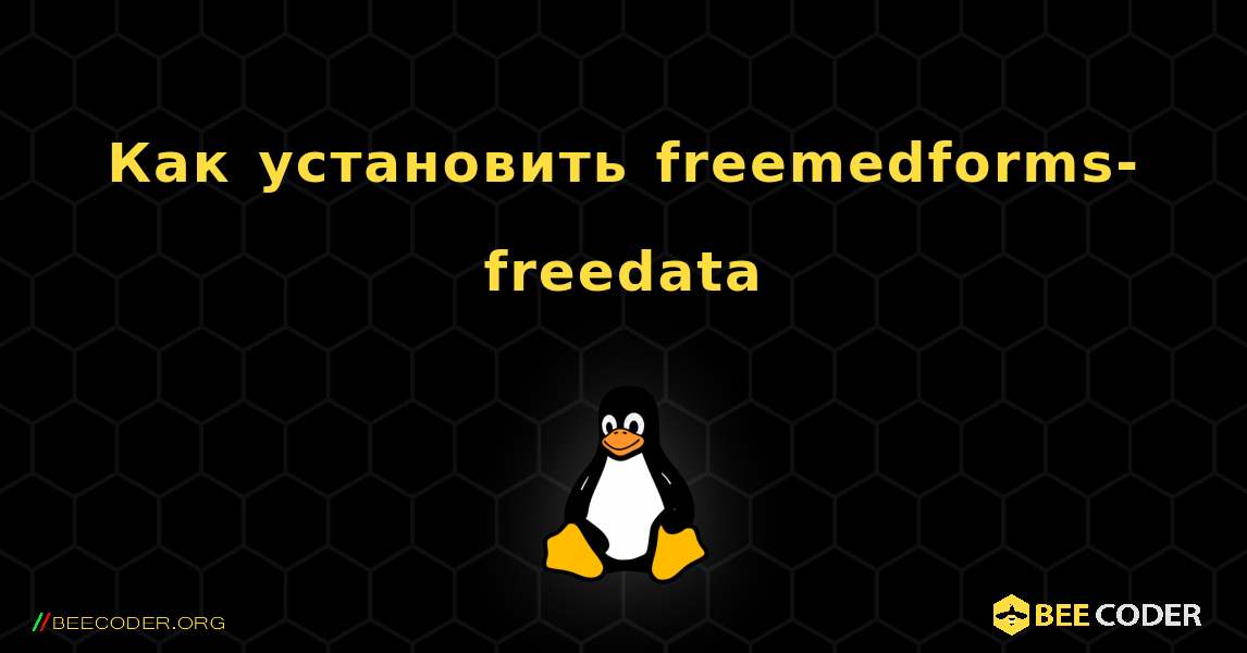 Как установить freemedforms-freedata . Linux