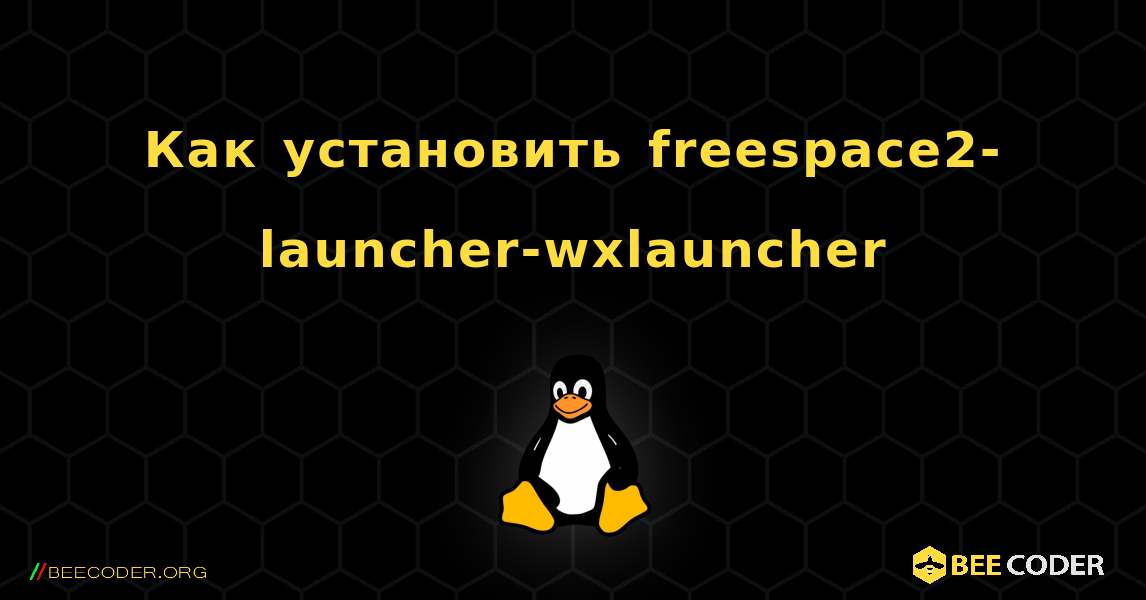 Как установить freespace2-launcher-wxlauncher . Linux