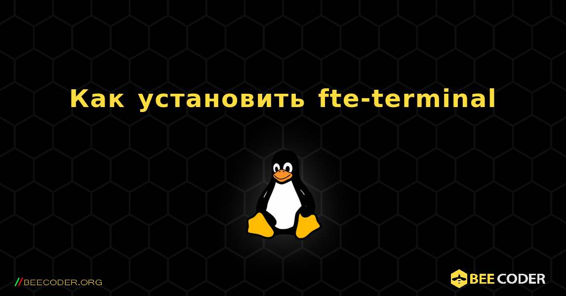 Как установить fte-terminal . Linux