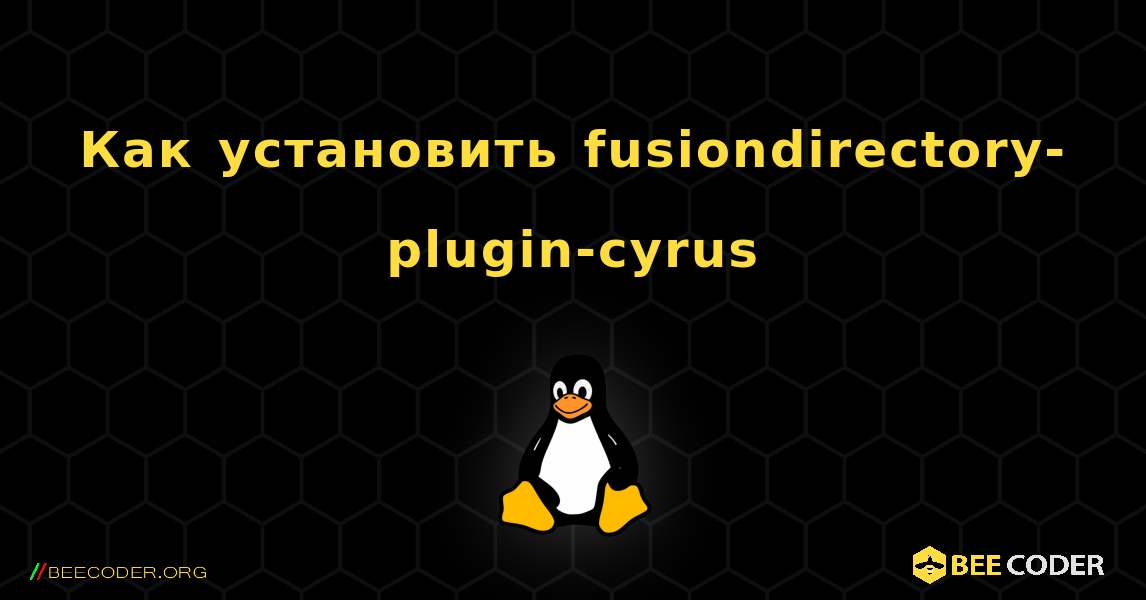 Как установить fusiondirectory-plugin-cyrus . Linux