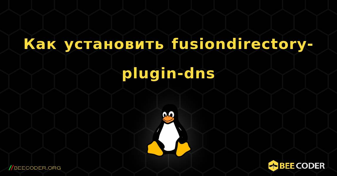 Как установить fusiondirectory-plugin-dns . Linux