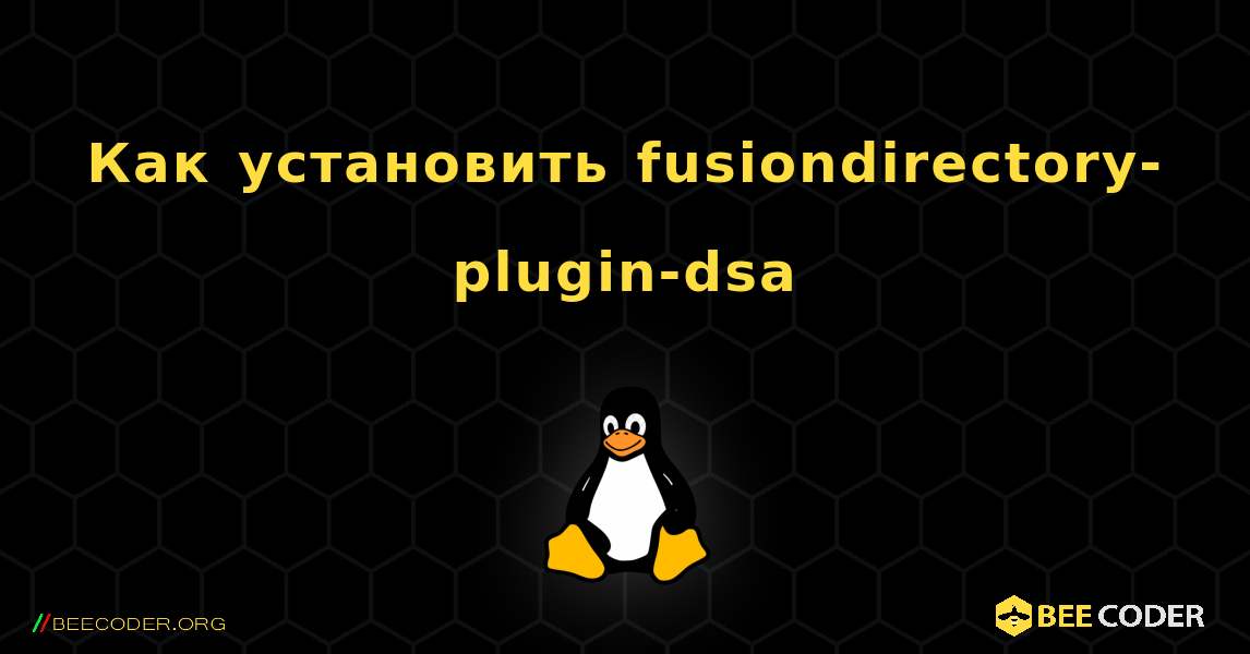 Как установить fusiondirectory-plugin-dsa . Linux