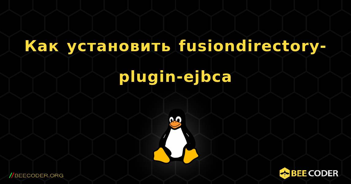Как установить fusiondirectory-plugin-ejbca . Linux