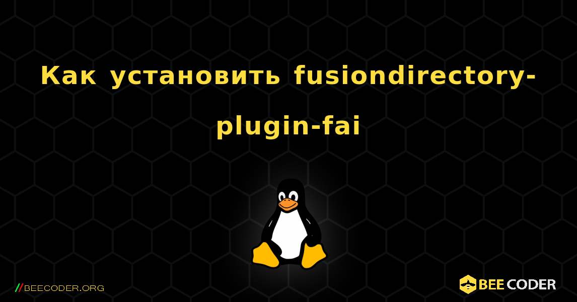 Как установить fusiondirectory-plugin-fai . Linux