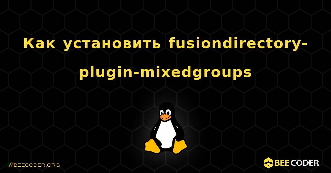 Как установить fusiondirectory-plugin-mixedgroups . Linux