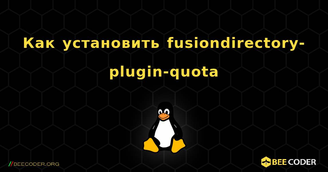 Как установить fusiondirectory-plugin-quota . Linux