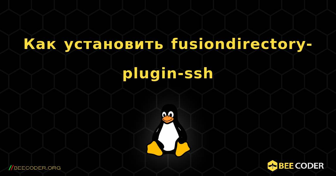 Как установить fusiondirectory-plugin-ssh . Linux