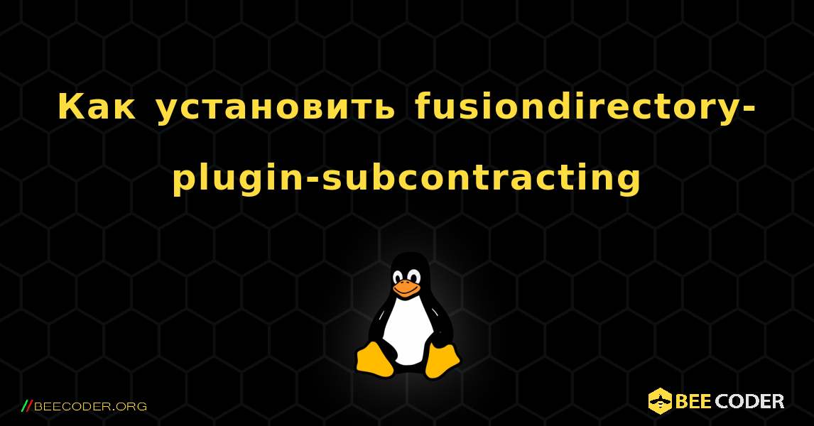 Как установить fusiondirectory-plugin-subcontracting . Linux