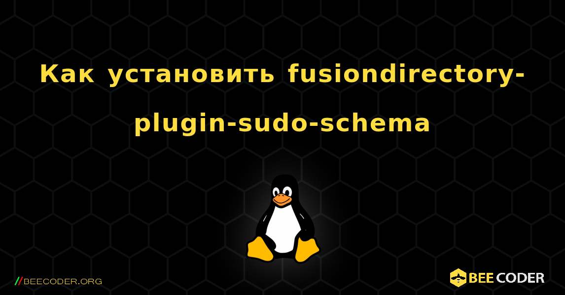 Как установить fusiondirectory-plugin-sudo-schema . Linux