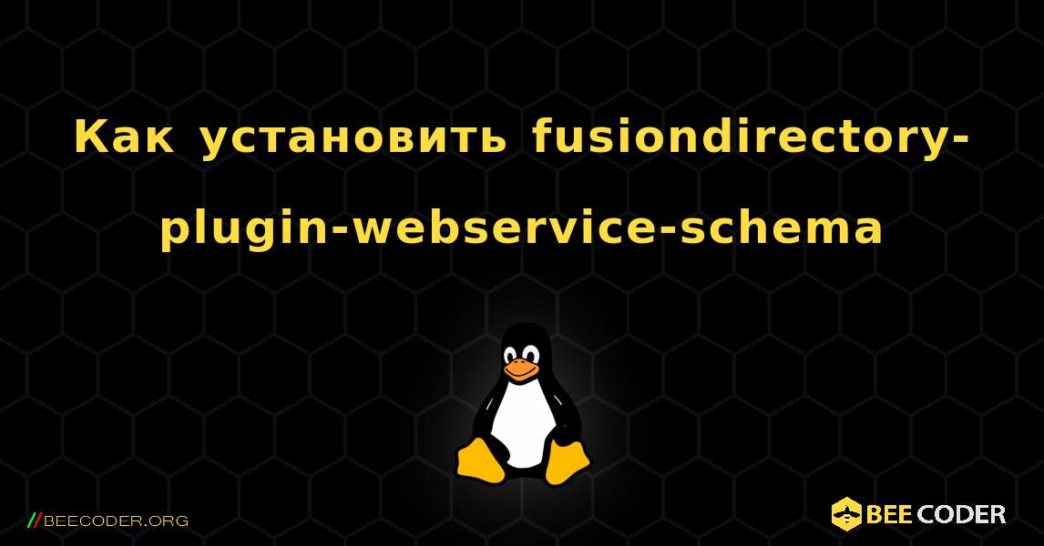 Как установить fusiondirectory-plugin-webservice-schema . Linux
