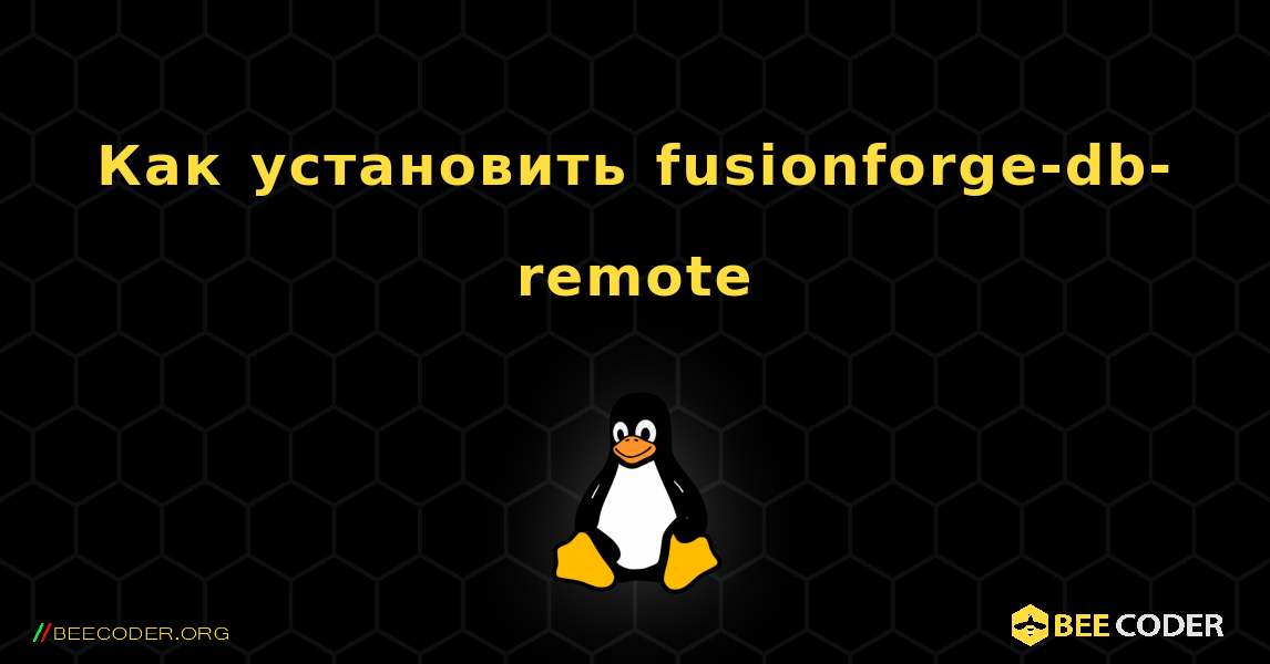 Как установить fusionforge-db-remote . Linux