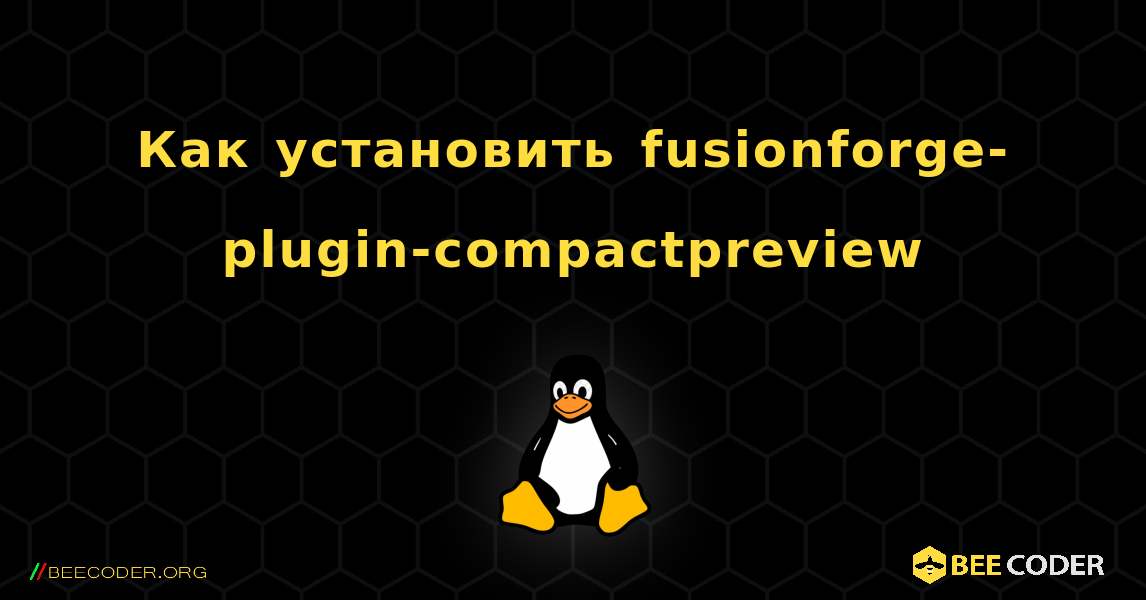 Как установить fusionforge-plugin-compactpreview . Linux