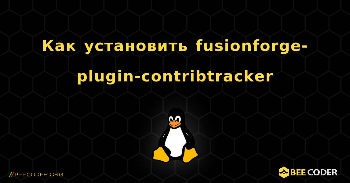 Как установить fusionforge-plugin-contribtracker . Linux