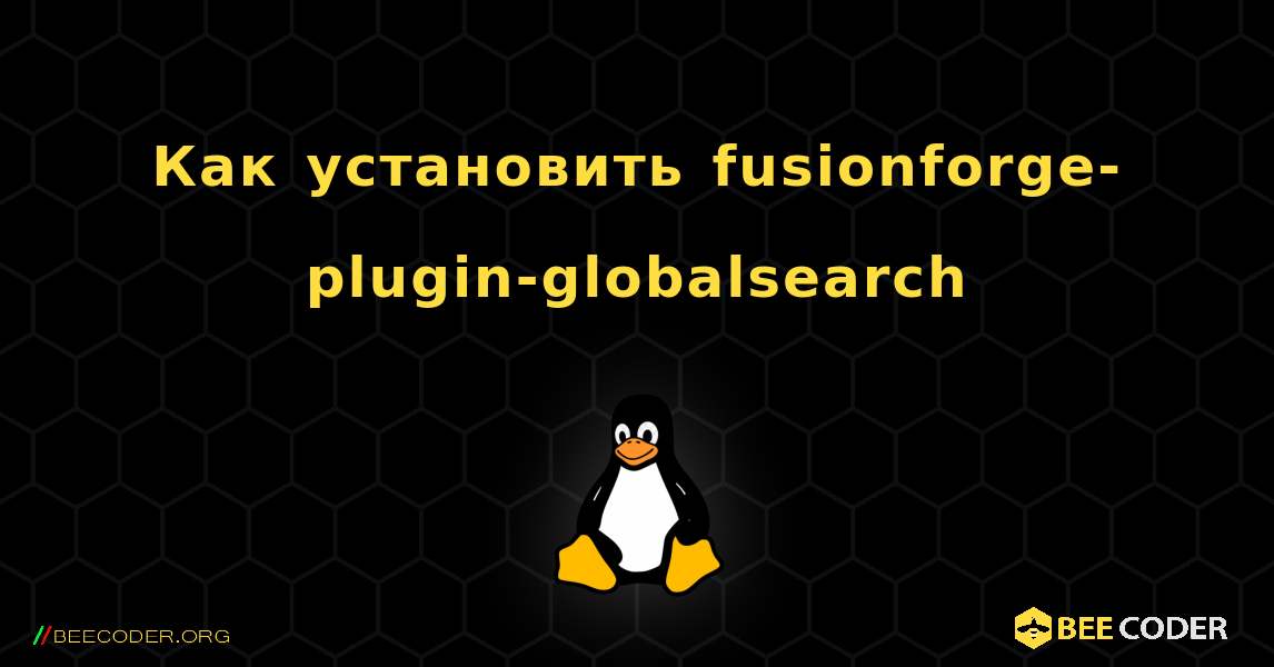 Как установить fusionforge-plugin-globalsearch . Linux