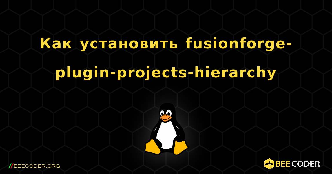 Как установить fusionforge-plugin-projects-hierarchy . Linux