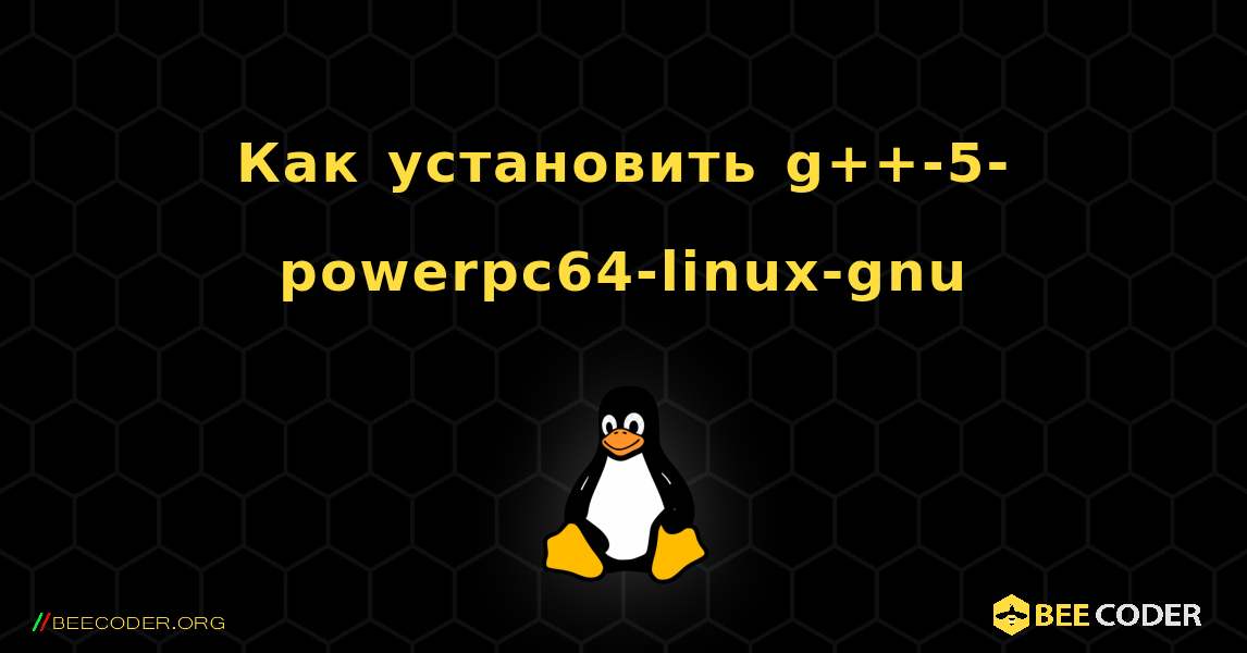 Как установить g++-5-powerpc64-linux-gnu . Linux