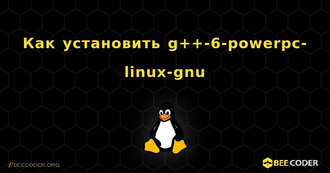 Как установить g++-6-powerpc-linux-gnu . Linux