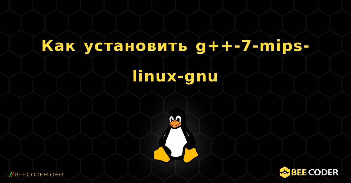 Как установить g++-7-mips-linux-gnu . Linux
