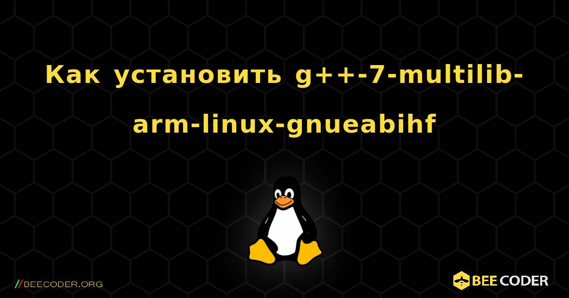 Как установить g++-7-multilib-arm-linux-gnueabihf . Linux