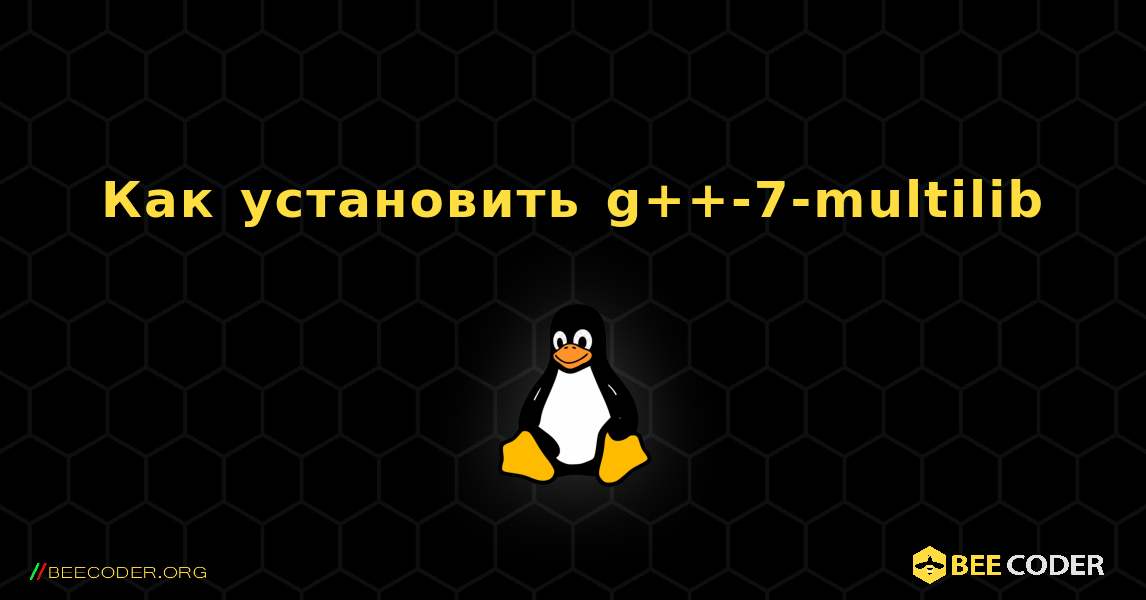 Как установить g++-7-multilib . Linux