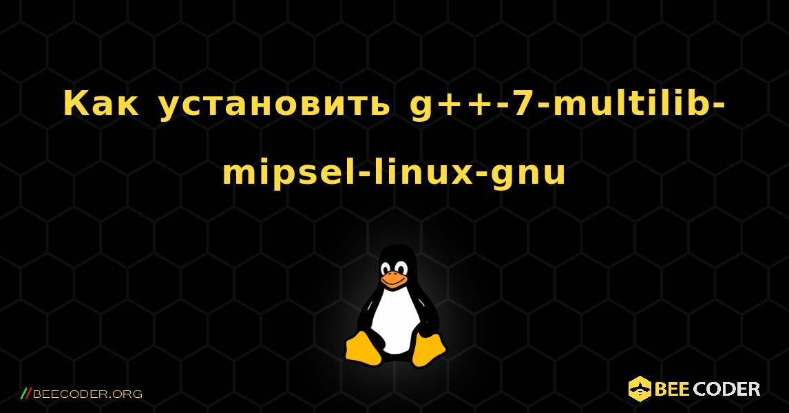 Как установить g++-7-multilib-mipsel-linux-gnu . Linux