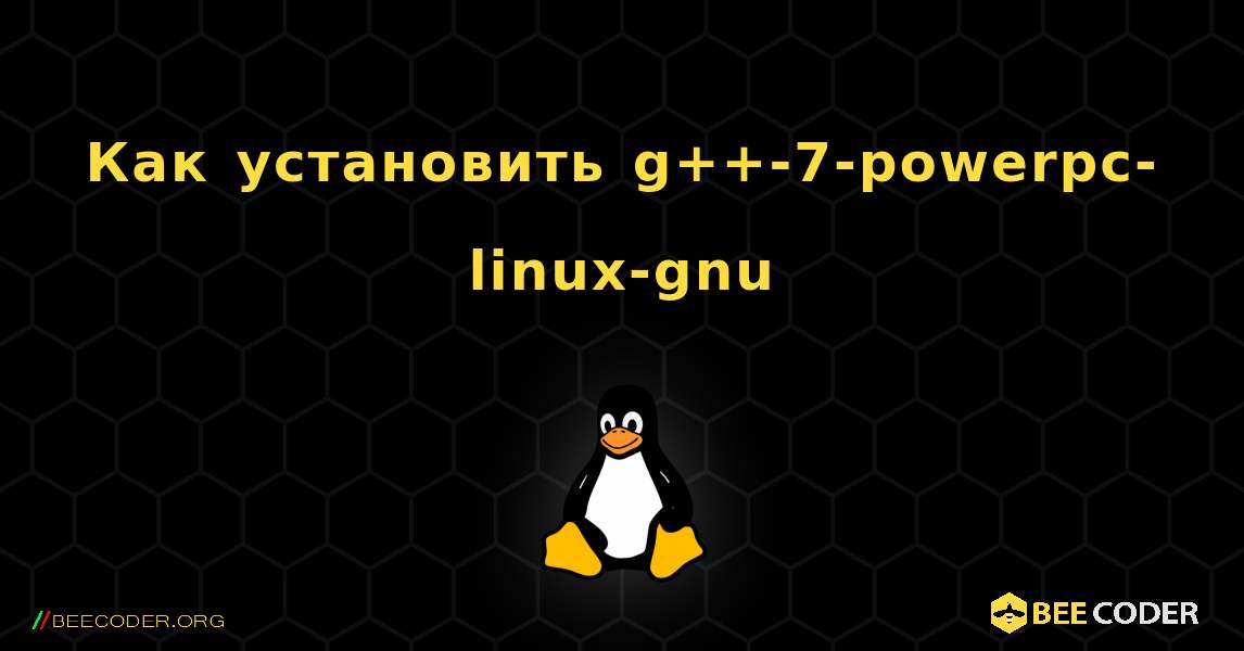 Как установить g++-7-powerpc-linux-gnu . Linux