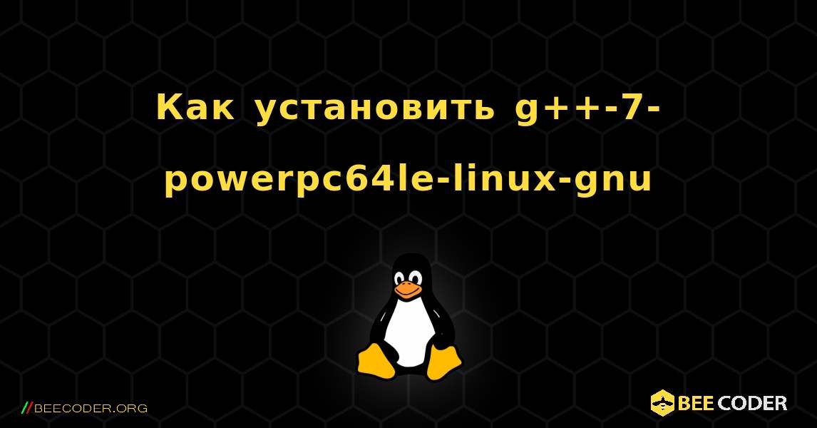 Как установить g++-7-powerpc64le-linux-gnu . Linux