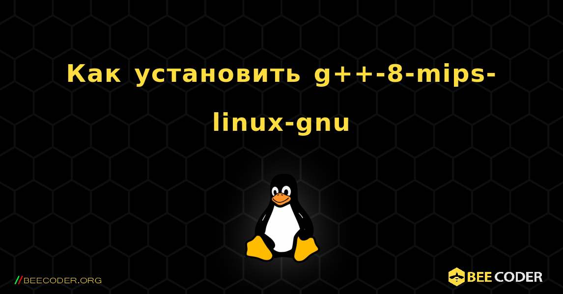 Как установить g++-8-mips-linux-gnu . Linux