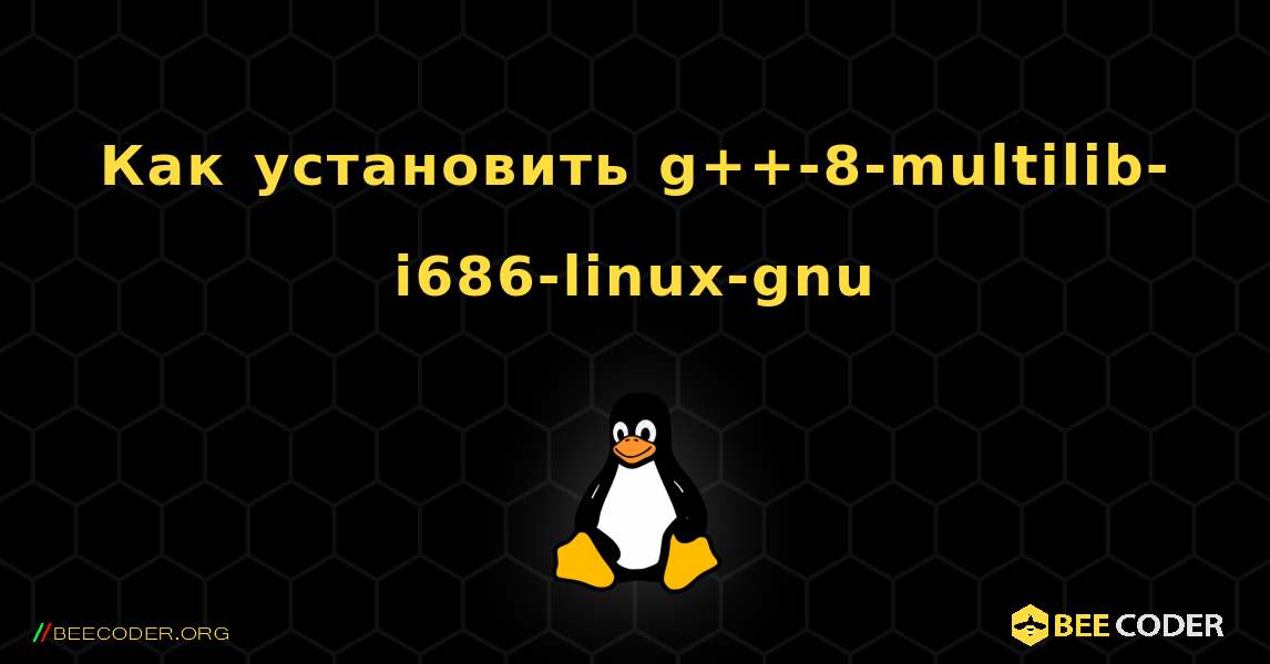 Как установить g++-8-multilib-i686-linux-gnu . Linux