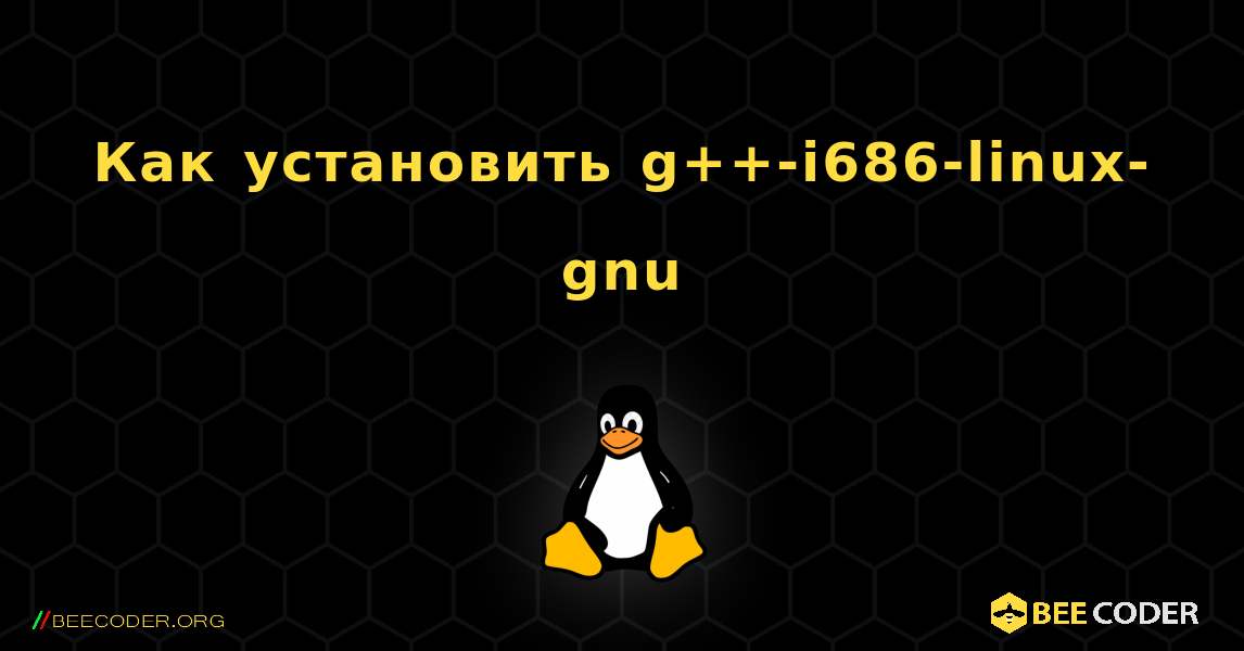 Как установить g++-i686-linux-gnu . Linux