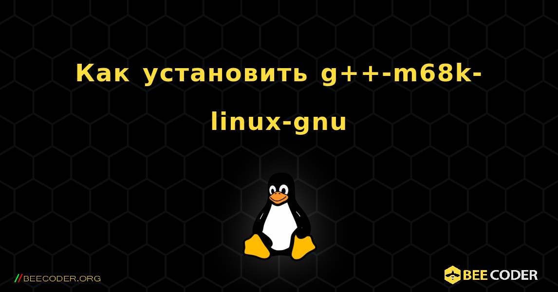 Как установить g++-m68k-linux-gnu . Linux