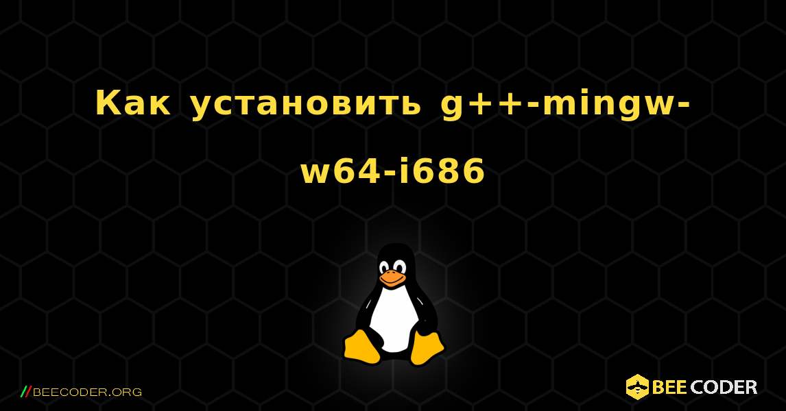 Как установить g++-mingw-w64-i686 . Linux