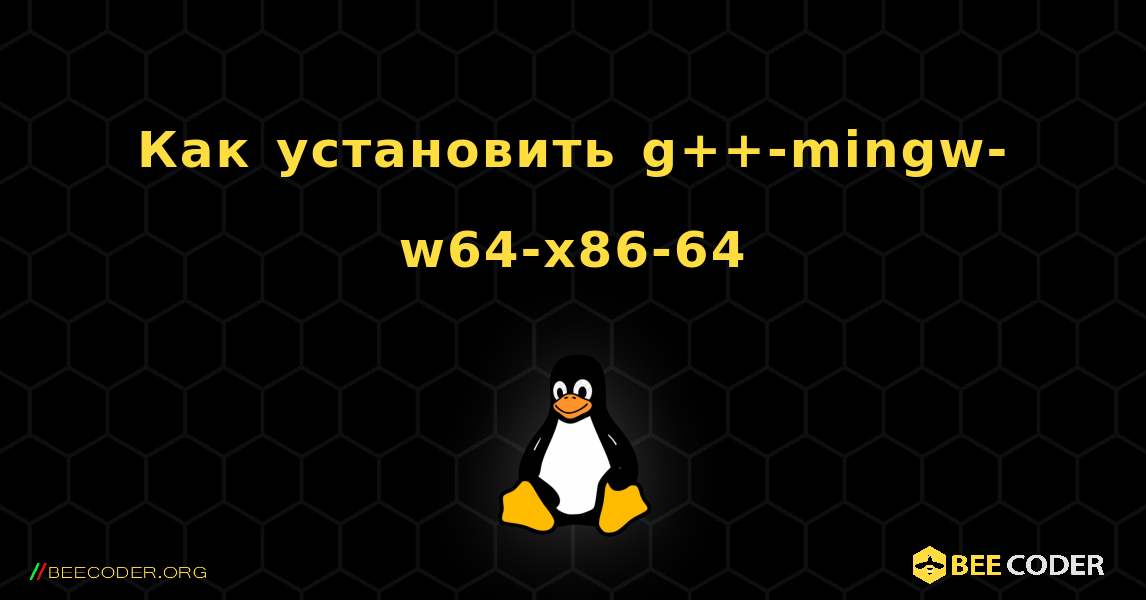 Как установить g++-mingw-w64-x86-64 . Linux