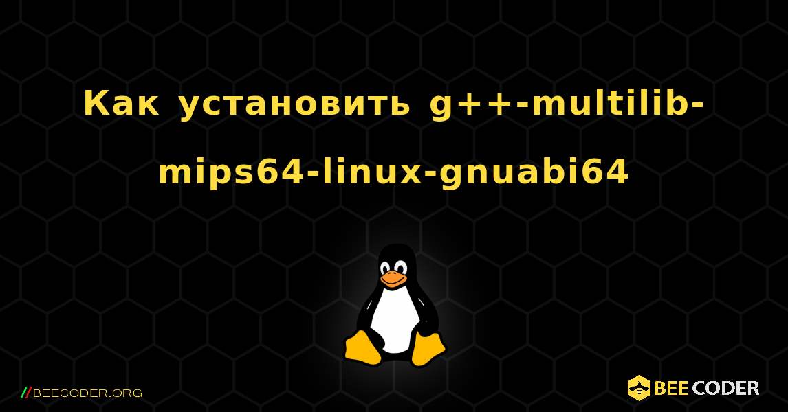 Как установить g++-multilib-mips64-linux-gnuabi64 . Linux