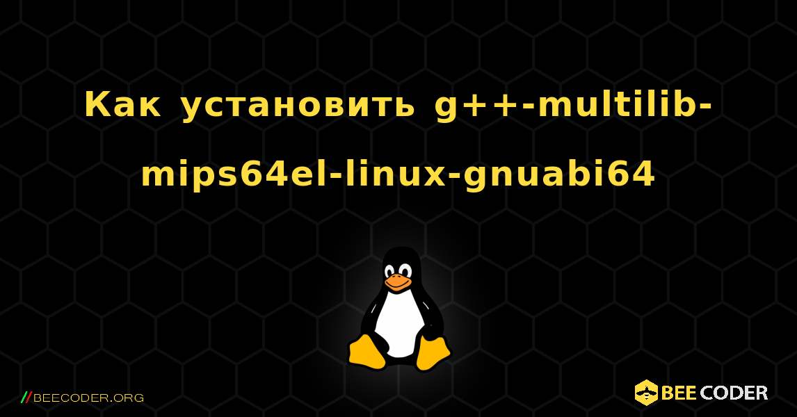 Как установить g++-multilib-mips64el-linux-gnuabi64 . Linux