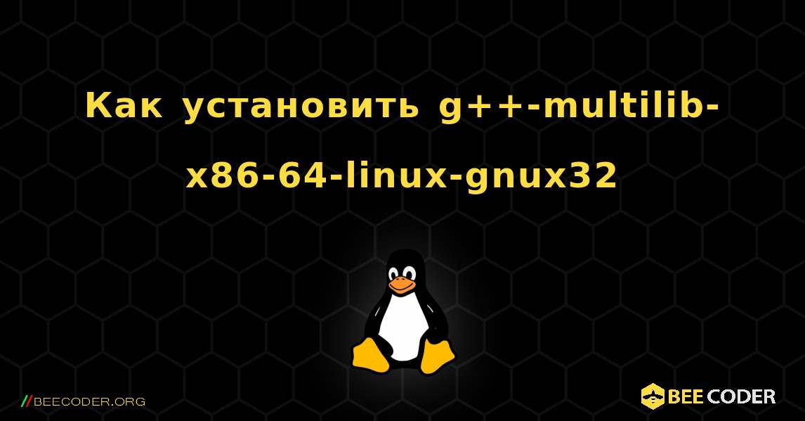 Как установить g++-multilib-x86-64-linux-gnux32 . Linux