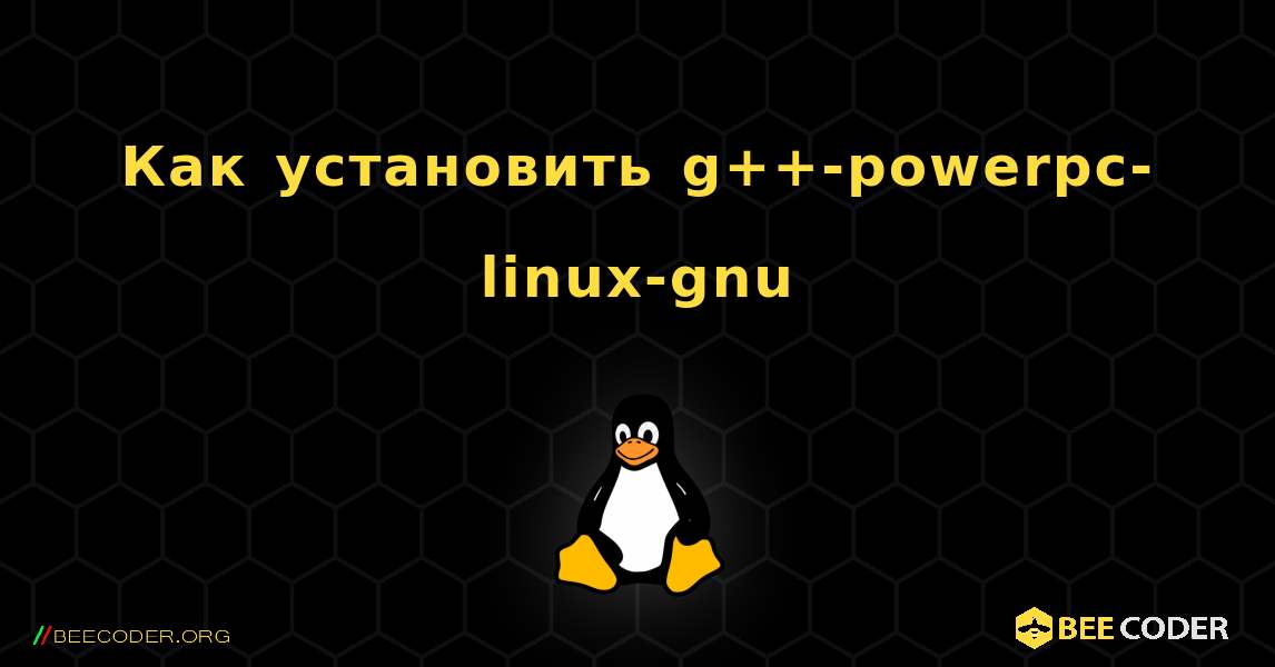 Как установить g++-powerpc-linux-gnu . Linux