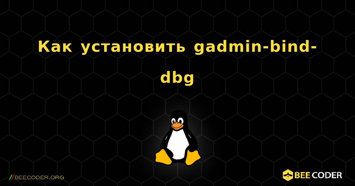 Как установить gadmin-bind-dbg . Linux