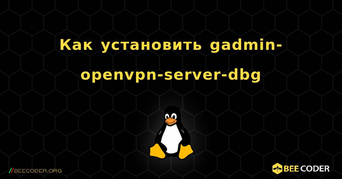 Как установить gadmin-openvpn-server-dbg . Linux