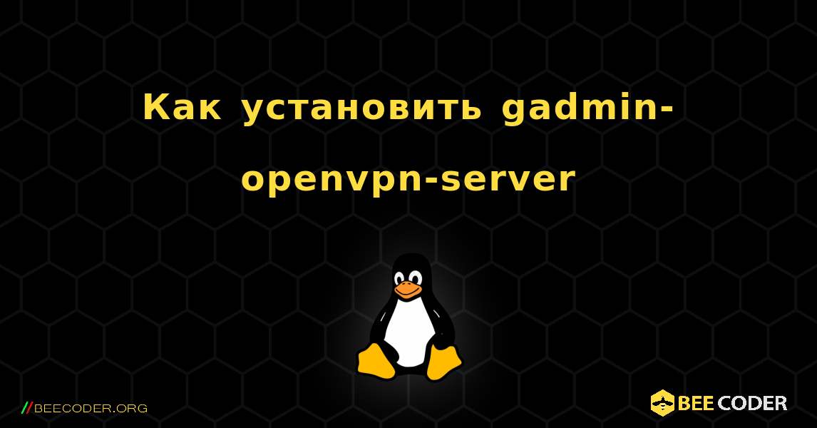 Как установить gadmin-openvpn-server . Linux