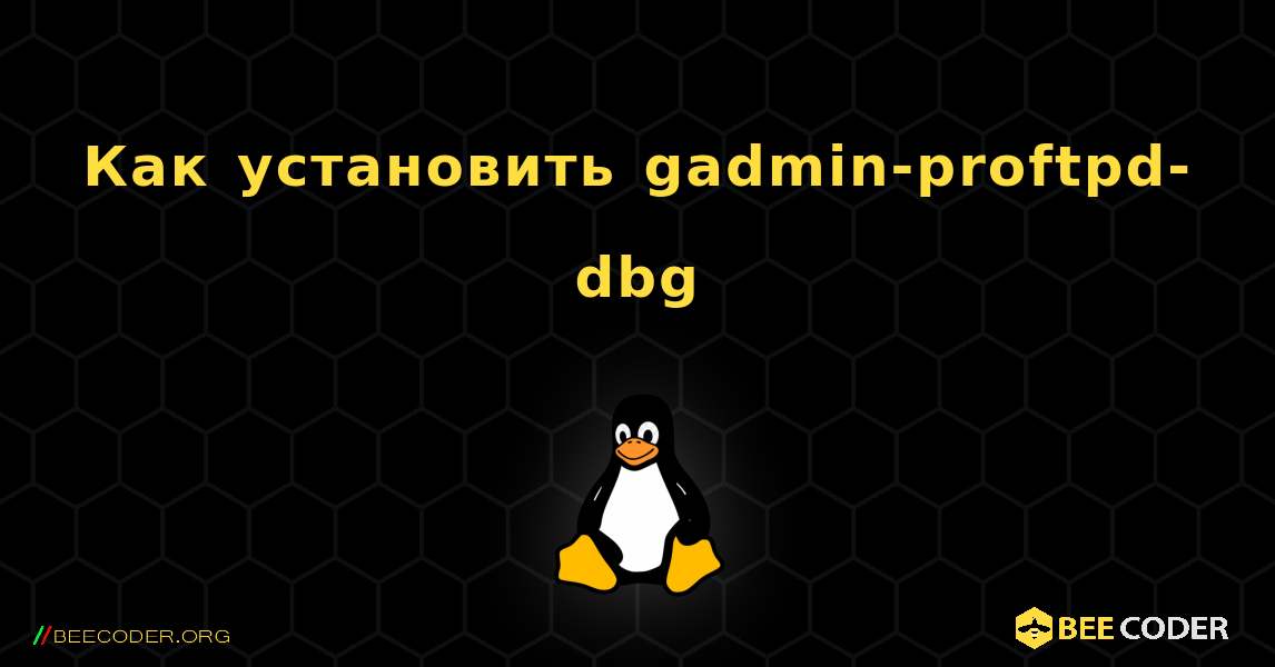 Как установить gadmin-proftpd-dbg . Linux