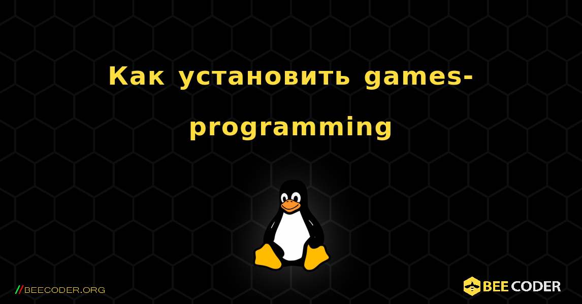 Как установить games-programming . Linux