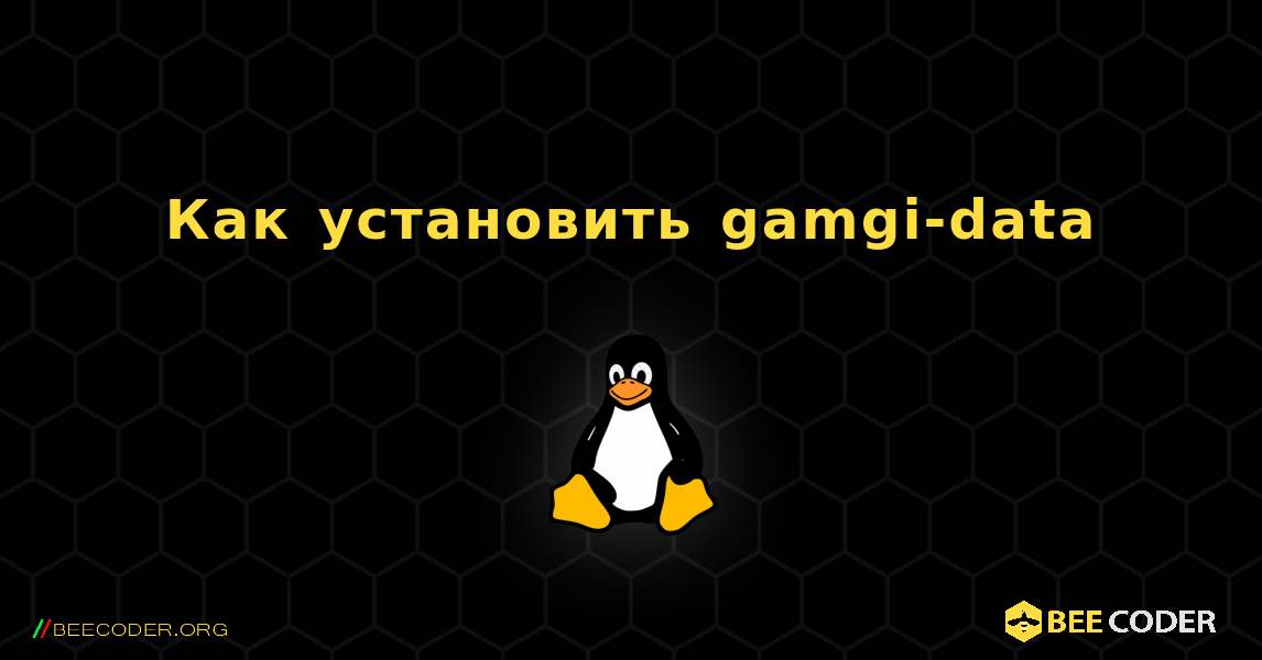 Как установить gamgi-data . Linux