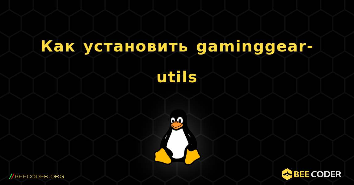 Как установить gaminggear-utils . Linux