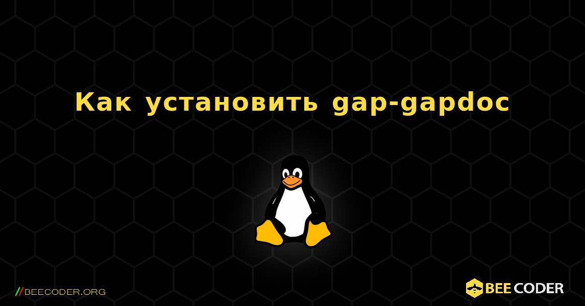 Как установить gap-gapdoc . Linux