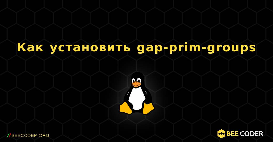 Как установить gap-prim-groups . Linux