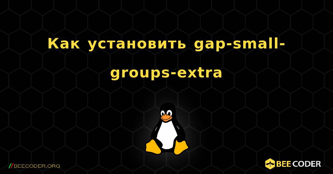 Как установить gap-small-groups-extra . Linux