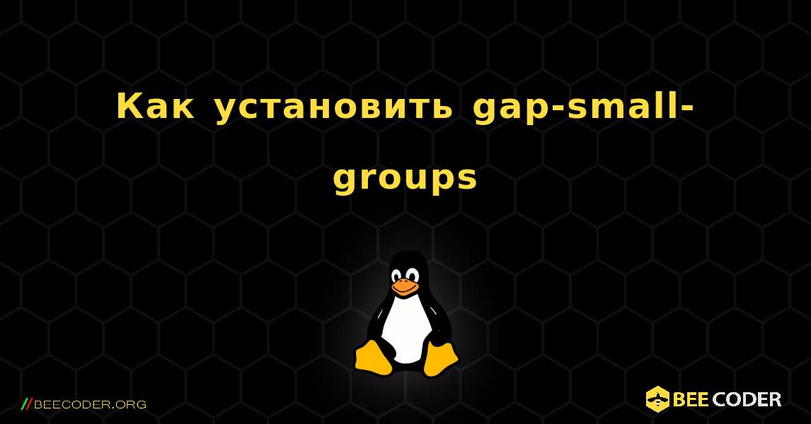 Как установить gap-small-groups . Linux