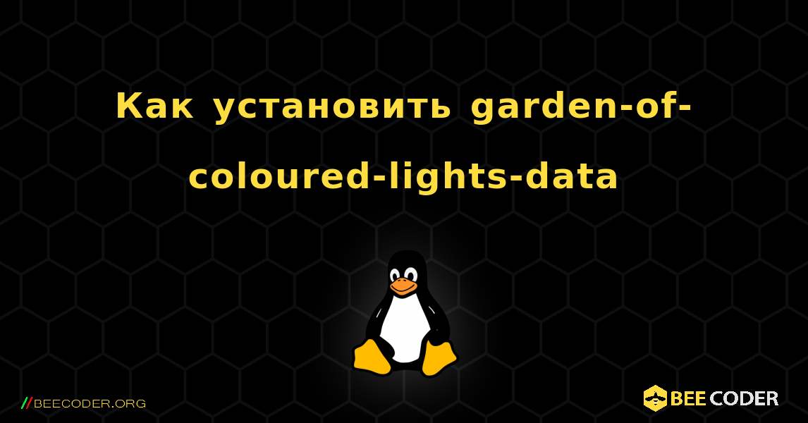 Как установить garden-of-coloured-lights-data . Linux